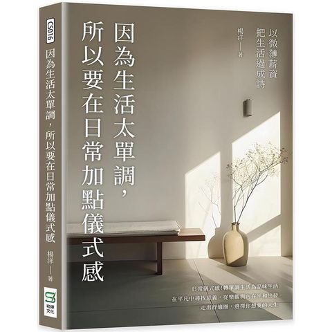 因為生活太單調，所以要在日常加點儀式感：以微薄薪資把生活過成詩