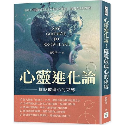 心靈進化論！擺脫玻璃心的束縛：透過心理測驗探索並克服內在脆弱，發現真正的堅韌