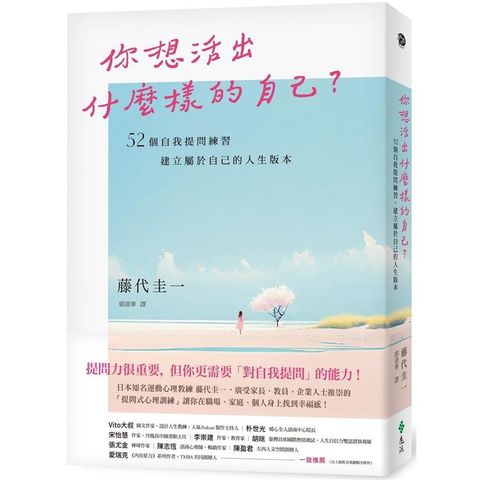 你想活出什麼樣的自己？52個自我提問練習，建立屬於自己的人生版本