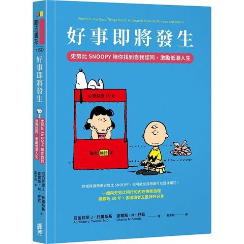 好事即將發生：史努比SNOOPY陪你找到自我認同，激勵低潮人生