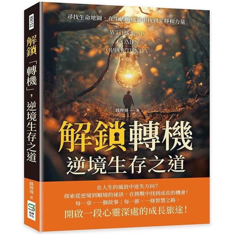  解鎖轉機，逆境生存之道：尋找生命地圖，在生活的風暴中找到平靜和力量