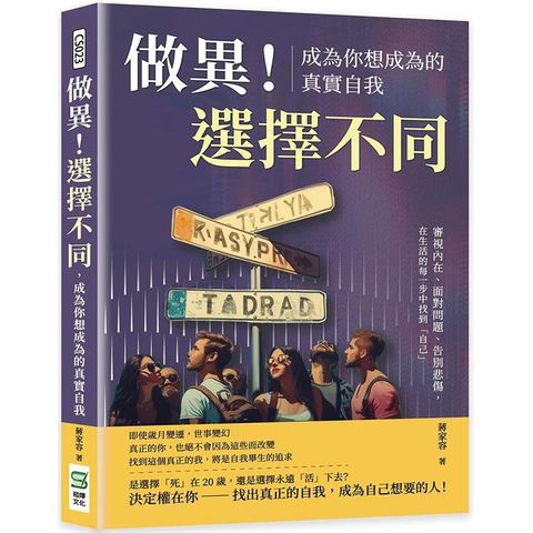 做異！選擇不同，成為你想成為的真實自我：審視內在、面對問題、告別悲傷，在生活的每一步中找到「自己」