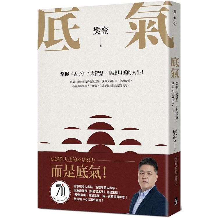  底氣：掌握《孟子》7大智慧，活出坦蕩的人生！