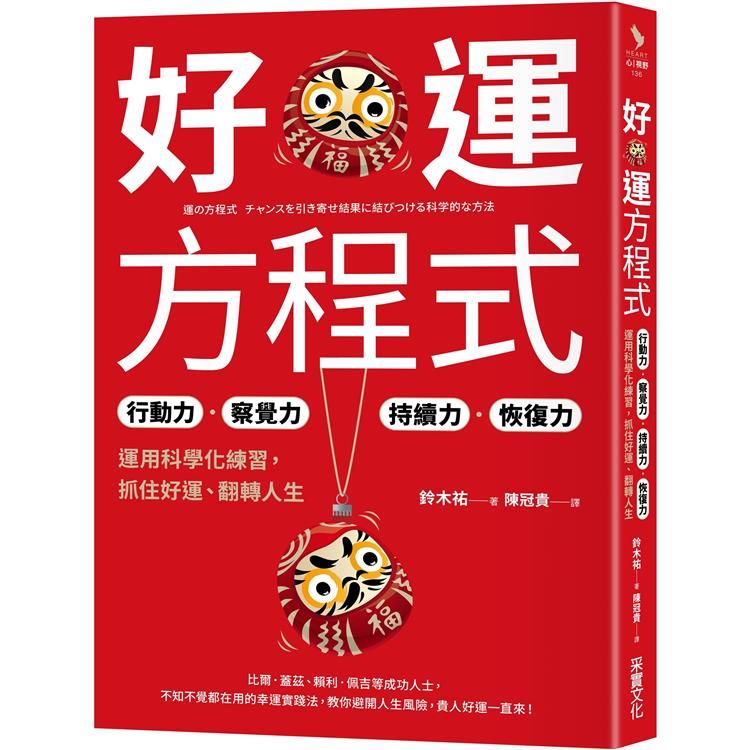  好運方程式：行動力✕察覺力✕持續力✕恢復力，運用科學化練習，抓住好運、翻轉人生