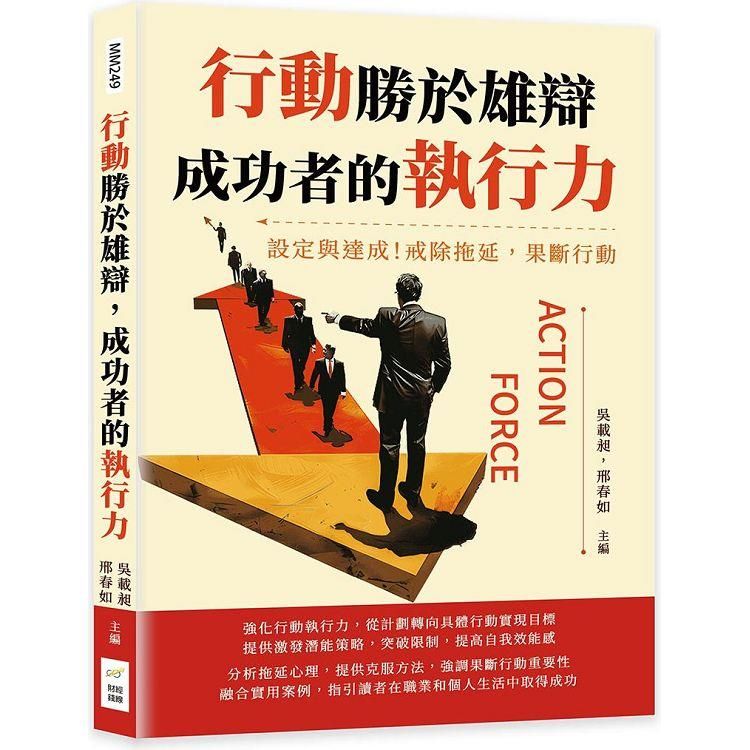  行動勝於雄辯，成功者的執行力：設定與達成！戒除拖延，果斷行動