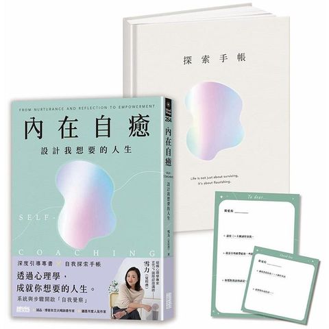 內在自癒：設計我想要的人生【1書+1精裝手帳套組】(隨附8張邀問信箋、2張感恩小卡)