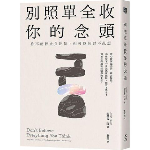 別照單全收你的念頭：你不能停止負能量，但可以練習不亂想