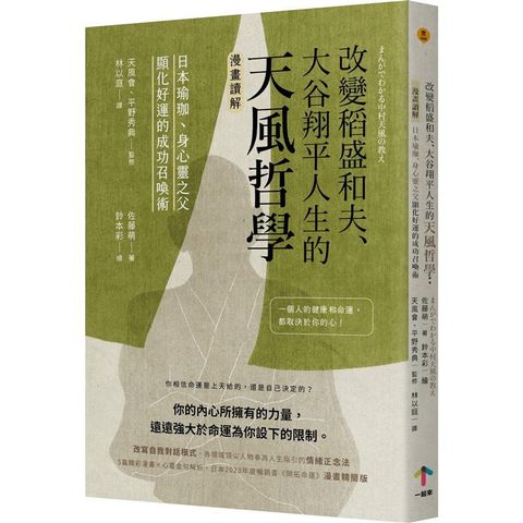 改變人生、開拓命運的天風哲學：【漫畫讀解】顯化好運的成功召喚術