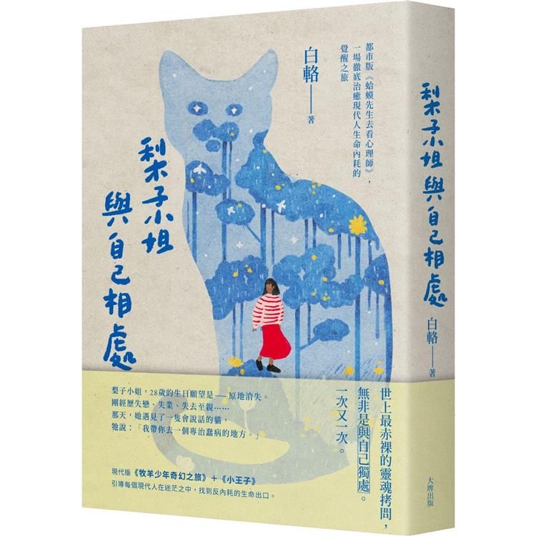  梨子小姐與自己相處：都市版《蛤蟆先生去看心理師》，一場徹底治癒現代人生命內耗的覺醒之旅