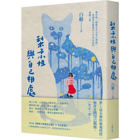 梨子小姐與自己相處：都市版《蛤蟆先生去看心理師》，一場徹底治癒現代人生命內耗的覺醒之旅