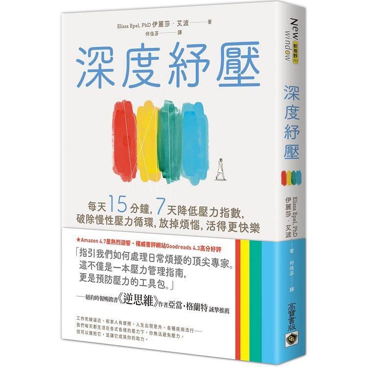  深度紓壓：每天15分鐘，7天降低壓力指數，破除慢性壓力循環，放掉煩惱，活得更快樂