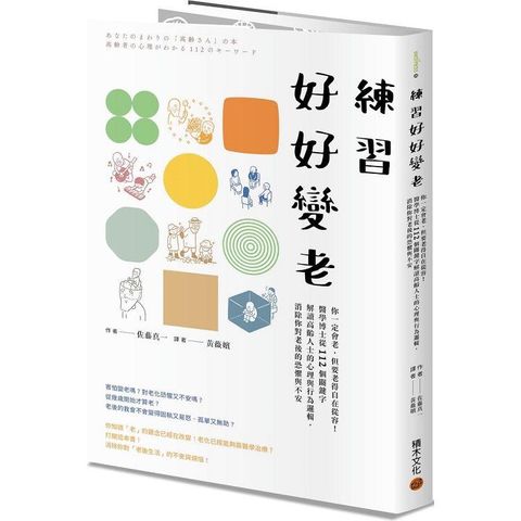 練習好好變老：你一定會老，但要老得自在從容！醫學博士從112個關鍵字解讀高齡人士的心理與行為邏輯，消除你對老後的恐懼與不安