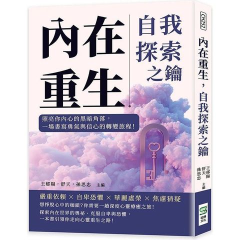 內在重生，自我探索之鑰：照亮你內心的黑暗角落，一場書寫勇氣與信心的轉變旅程！