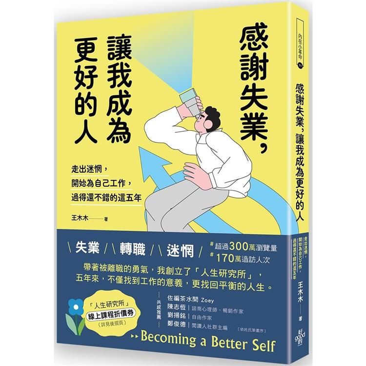  感謝失業，讓我成為更好的人：走出迷惘，開始為自己工作後，過得還不錯的這五年