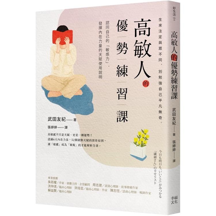  高敏人的優勢練習課：認同自己的「敏感力」，發揮內在力量的天賦使用說明【暢銷新裝版】