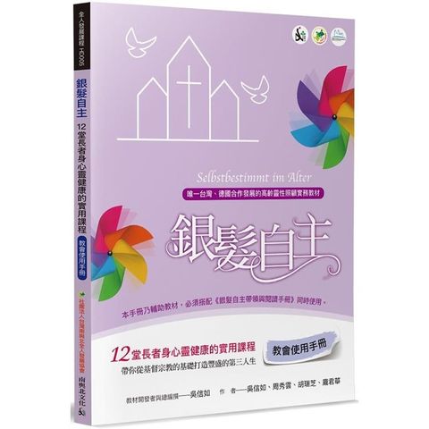 銀髮自主(教會使用手冊)：12堂長者身心靈健康的實用課程