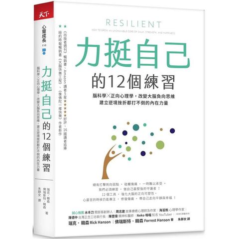 力挺自己的12個練習：腦科學X正向心理學，改變大腦負向思維，建立逆境挫折都打不倒的內在力量