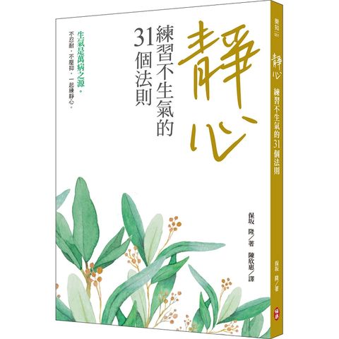 靜心：練習不生氣的31個法則