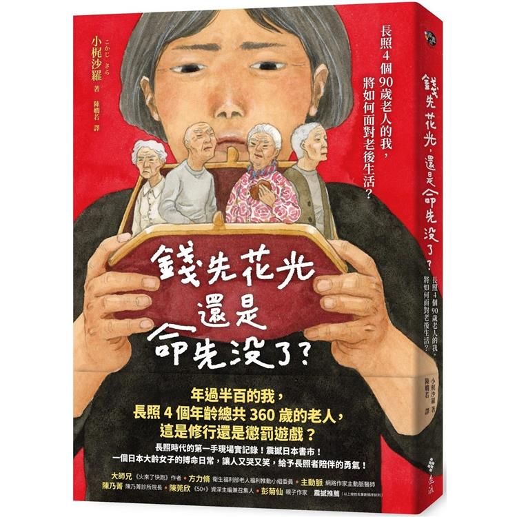  錢先花光，還是命先沒了？長照4個90歲老人的我，將如何面對老後生活？