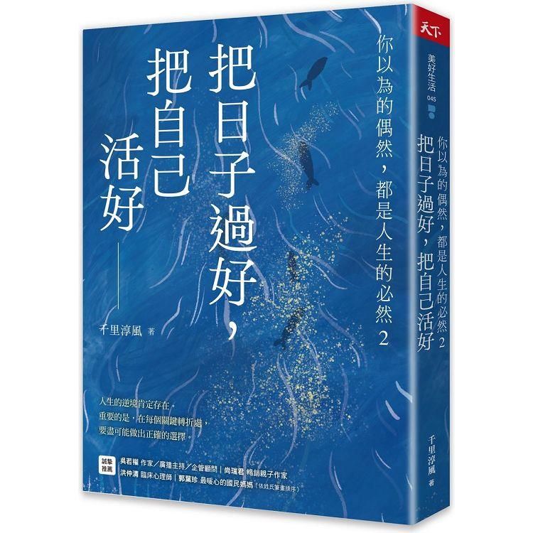  把日子過好，把自己活好：你以為的偶然，都是人生的必然2