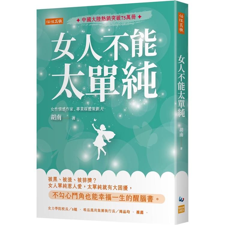  女人不能太單純：被黑、被渣、被排擠？女人單純惹人愛，太單純就有大困擾，不勾心鬥角也能幸福一生的醒腦書。