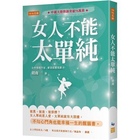 女人不能太單純：被黑、被渣、被排擠？女人單純惹人愛，太單純就有大困擾，不勾心鬥角也能幸福一生的醒腦書。