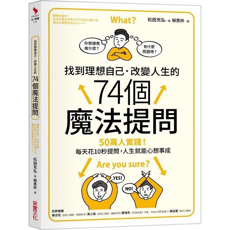  找到理想自己．改變人生的74個魔法提問