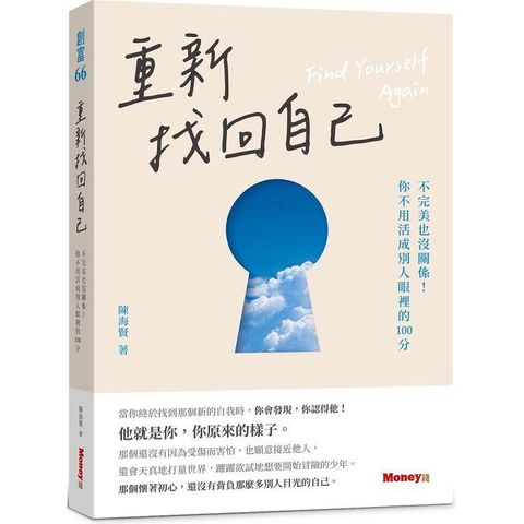 重新找回自己：不完美也沒關係！你不用活成別人眼裡的100分