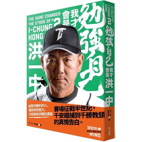 勉強自己，我才會是洪一中【歡慶千勝特別版！隨書附贈獨家紀念海報】