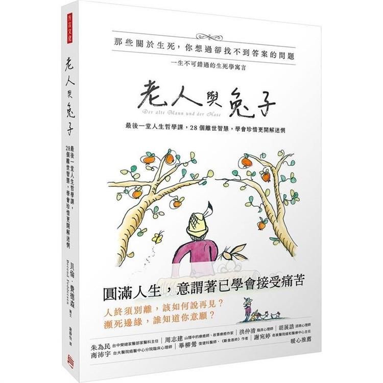  老人與兔子：最後一堂人生哲學課，28個離世智慧，學會珍惜更開解迷惘