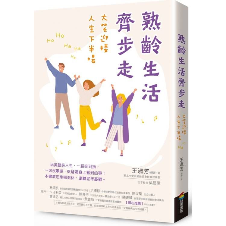  熟齡生活齊步走：大笑迎接人生下半場