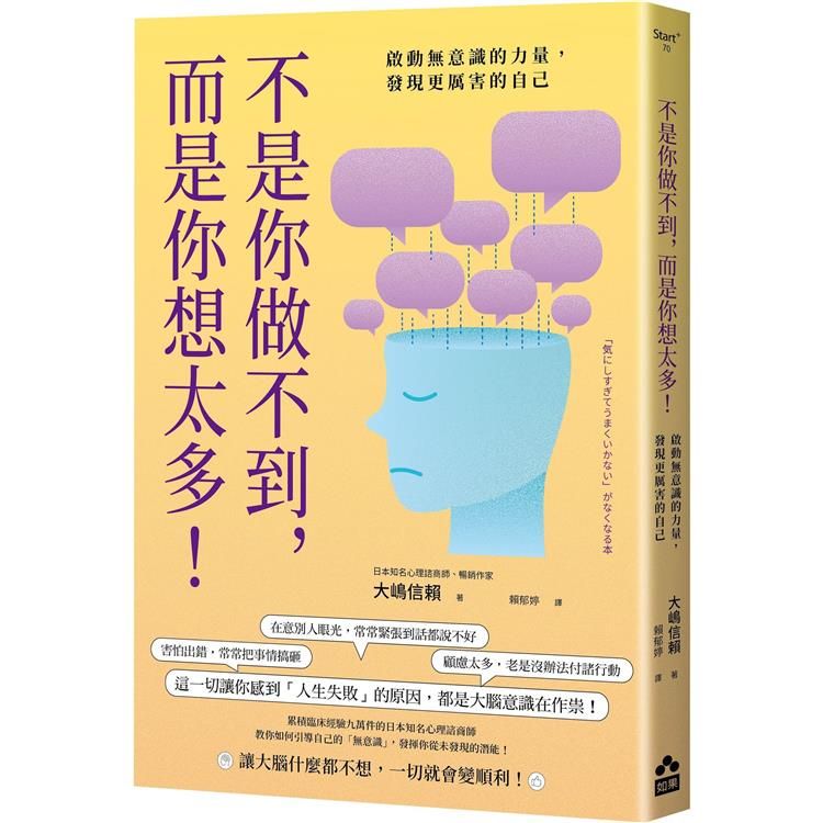  不是你做不到，而是你想太多！：啟動無意識的力量，發現更厲害的自己