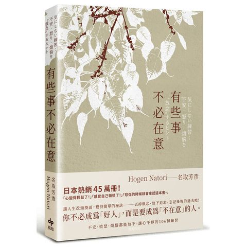 有些事不必在意：不安、憤怒、煩惱都能放下，讓心平靜的106個練習