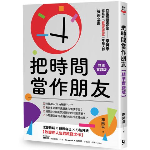 把時間當作朋友【精準實踐版】：寫給有「時間恐慌症」年輕人的解答之書