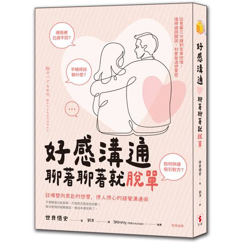 好感溝通：聊著聊著就脫單