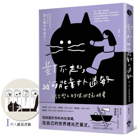 對不起，我可能對人過敏：給I型人的使用說明書(隨書附贈「I型人能量書籤」)