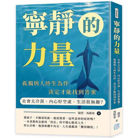 寧靜的力量：社會太冷漠、內心好空虛、生活很無趣？孤獨與人終生為伴，淡定才能找到答案