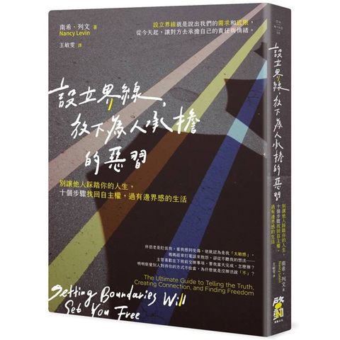 設立界線，放下為人承擔的惡習：別讓他人踩踏你的人生，十個步驟找回自主權，過有邊界感的生活