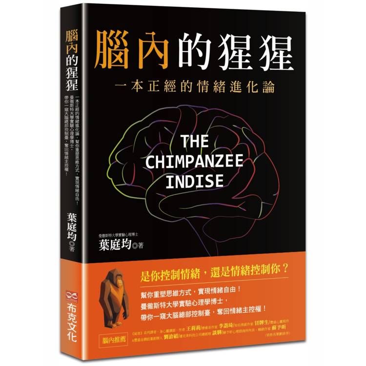  腦內的猩猩：一本正經的情緒進化論，幫你重塑思維方式，實現情緒自由！曼徹斯特大學實驗心理學博士，帶你一窺大腦總部控制臺，奪回情緒主控權！