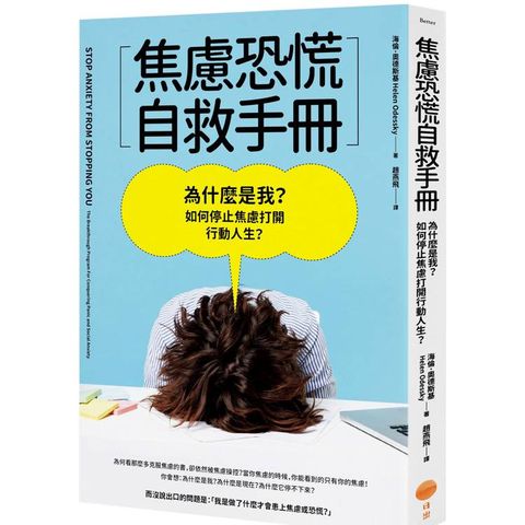焦慮恐慌自救手冊：為什麼是我？如何停止焦慮打開行動人生？