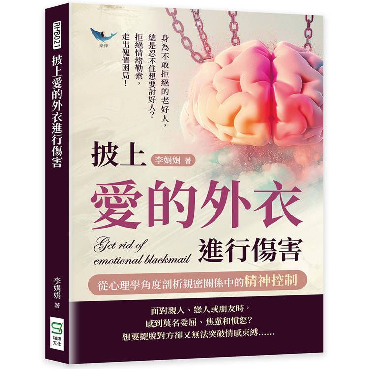  披上愛的外衣進行傷害，從心理學角度剖析親密關係中的精神控制：身為不敢拒絕的老好人，總是忍不住想要討好人？拒絕情緒勒索，走出傀儡困局！