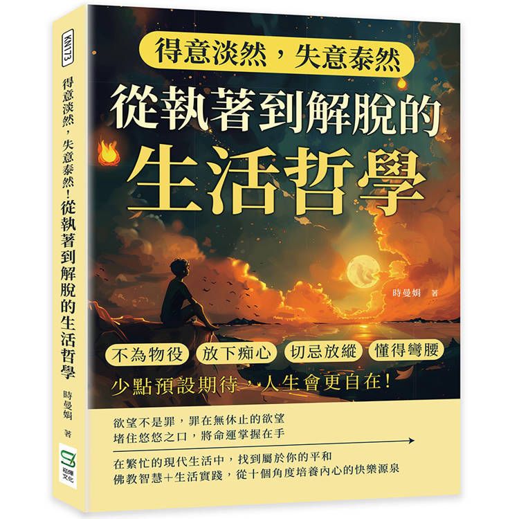  得意淡然，失意泰然！從執著到解脫的生活哲學：不為物役、放下痴心、切忌放縱、懂得彎腰……少點預設期待，人生會更自在！