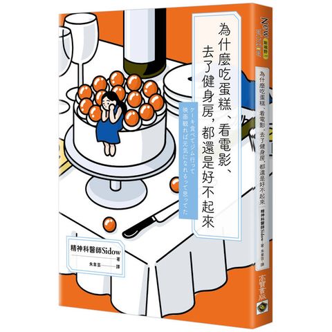 為什麼吃蛋糕、看電影、去了健身房，都還是好不起來