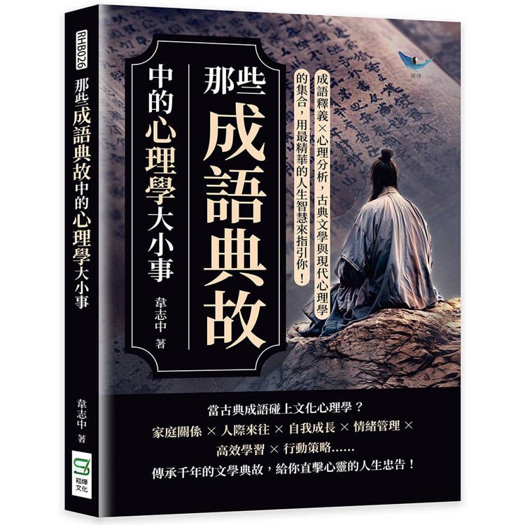  那些成語典故中的心理學大小事：成語釋義×心理分析，古典文學與現代心理學的集合，用最精華的人生智慧來指引你！