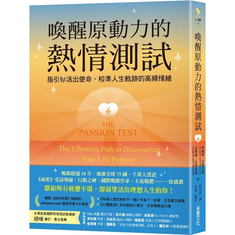  喚醒原動力的熱情測試：指引你活出使命、校準人生軌跡的高頻情緒