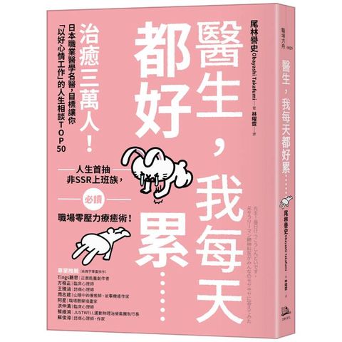 醫生，我每天都好累......：治癒三萬人！日本職業醫學名醫，目標讓你「以好心情工作」的人生相談TOP50