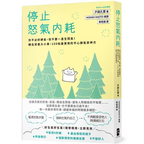 停止怒氣內耗：你不必好脾氣，但不要一直生悶氣！轉念笑看大小事，100帖最實用的平心靜氣安神方