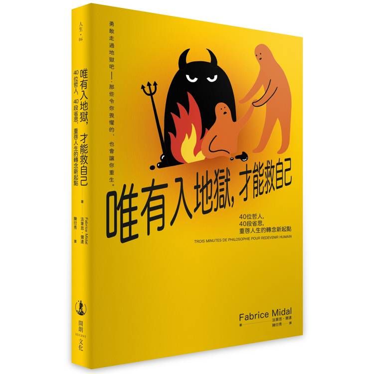  唯有入地獄，才能救自己：40位哲人，40段省思，重啟人生的轉念新起點