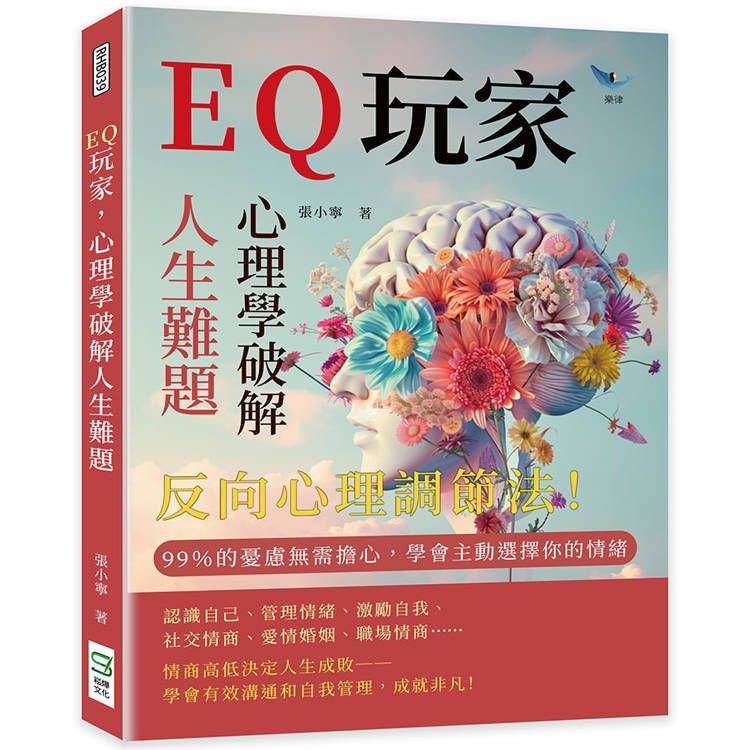  EQ玩家，心理學破解人生難題：反向心理調節法！ 99%的憂慮無需擔心，學會主動選擇你的情緒