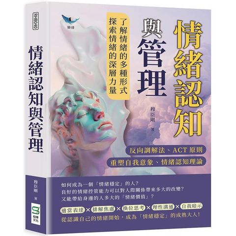 情緒認知與管理：反向調解法、ACT原則、重塑自我意象、情緒認知理論……了解情緒的多種形式，探索情